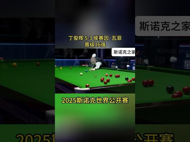 丁俊晖以5 3的比分战胜侯赛因·瓦菲晋级16强，他将在明晚19点30分对阵肖恩·墨菲,2025世界公开赛#斯诺克 #台球是一种生活 #台球 #丁俊晖 #斯诺克玉山公开赛#shorts