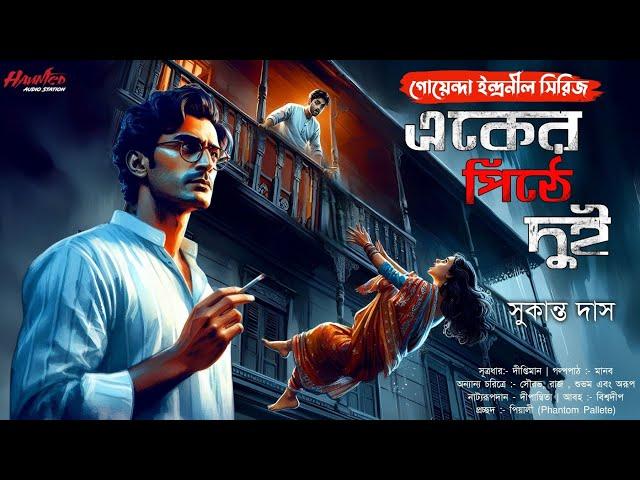 Eker Pithe Dui Rahasya | Goyenda Golpo | Detective Audio Story | bengali detective story new