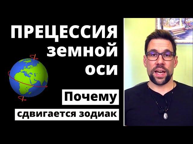 Знаки зодиака сдвинулись?  Сидерический и тропический зодиак  Какой зодиак правильный  Прецессия