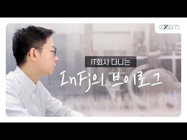 IT 회사 '엑셈'에 다니는 InFj의 브이로그