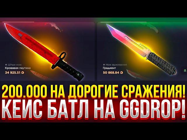 200.000 на СРАЖЕНИЯ и 1 ПОБЕДИТЕЛЬ - КЕЙС БАТЛ на GGDROP! ПРОВЕРКА ДОРОГИХ СРАЖЕНИЙ НА ГГДРОП!