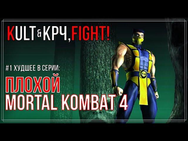 Mortal Kombat - Худшее в серии #1 (при участии Крч, Fight!) | Вспомним каким был МК4 (n64)