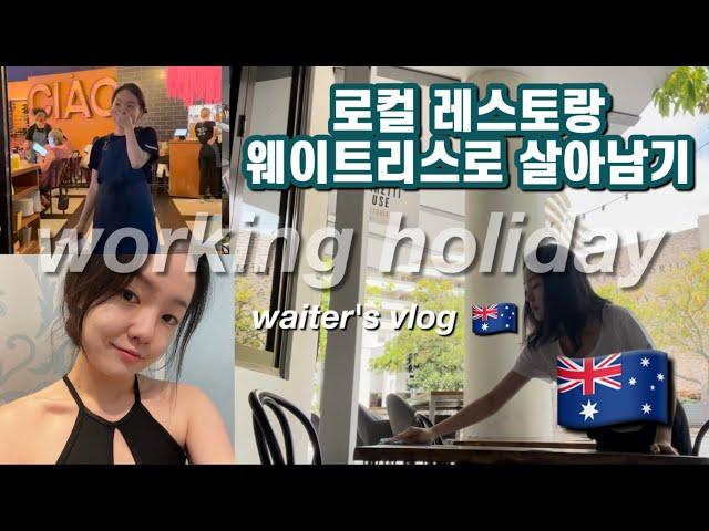 (eng/kor) 호주 워홀 오지잡 웨이트리스 오픈부터 마감까지 feat 눈물참기 hospitality in Australia | waitress vlog