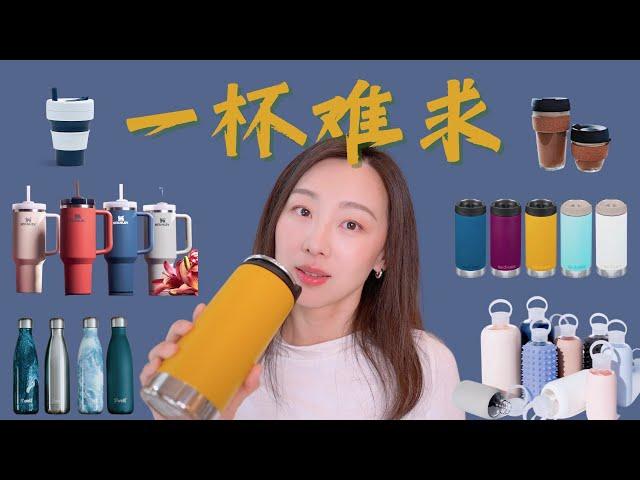 【Anna阿姨】网红环保水杯保温杯咖啡杯推荐 | Stanley® KleanKanteen® S‘well® W&P® Keepcup® Stojo® bkr® |Whole Foods水杯收割机