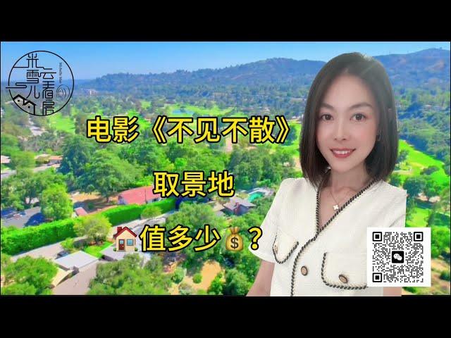 【洛杉矶房产】电影《不见不散》取景地的房子值多少钱？Pasadena 270度奢侈景观，占地近7万尺。【洛杉矶房地产经纪】