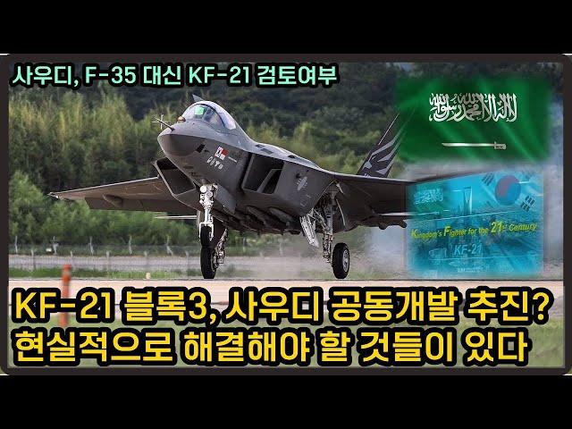 F-35 좌절된 사우디, KF-21 제안한 한국과 차세대 전투기 공동개발도 논의?