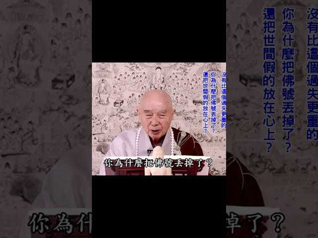 要分秒必爭：有一秒時間，我念一句阿彌陀佛｜你為什麼把佛號丟掉了？還把世間假的放在心上？｜這句佛很容易念；但堅持到底的沒幾個人｜#淨空法師