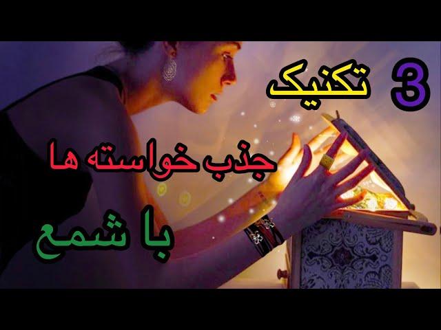 سه تکنیک برتر جذب آرزوها با روشن کردن شمع