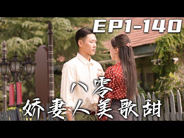 《八零嬌妻人美歌甜》第1~140集【高清完結合集】丨身爲現代大歌星的我，竟意外穿越回到八零年代！還成了被老爹用救命之恩，換來的連長媳婦？原主人人嫌，但我會加入文工團證明自己！#短剧 #穿越 #嘟嘟剧场