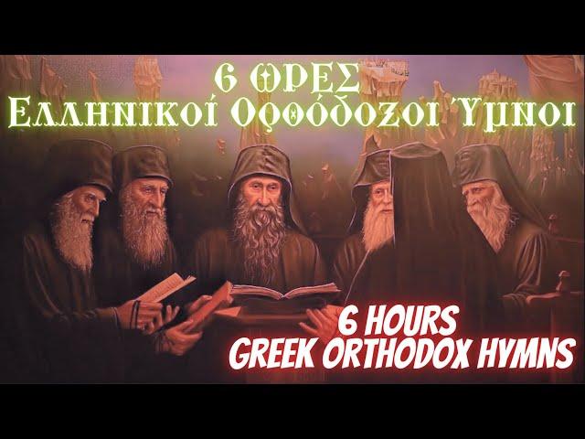 6 ΩΡΕΣ Ελληνικοί Ορθόδοξοι Ύμνοι|6 HOURS Greek Orthodox Hymns.ΟΙ ΩΡΑΙΟΤΕΡΟΙ ΨΑΛΜΟΙ ΧΑΛΑΡΩΣΗΣ ΨΥΧΗΣ