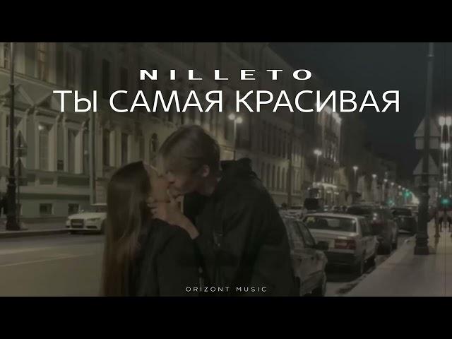 NILLETO - Ты самая красивая | Песни 2024