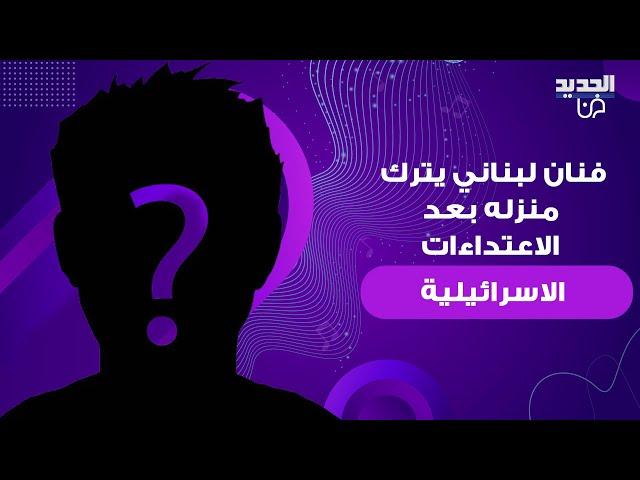 فنان لبناني شهير يترك منزله بعد الاعتداءات على لبنان .. وثق ما حصل معه وما قاله محزن: رعـ ـب!