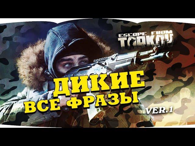 Escape from Tarkov — SCAV voice lines | Побег из Таркова — голосовые фразы Диких  version 1