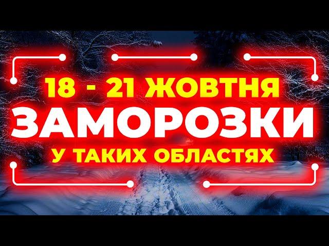 Сильні заморозки вночі і вранці у таких областях... | ПОГОДА НА 4 ДНІ: 18 - 21 ЖОВТНЯ