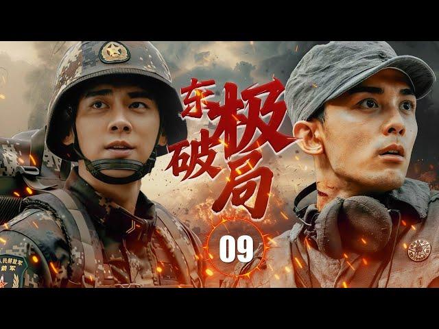 ENGSUB【精彩抗战剧】《东极破局》第09集 |  新兵万里初登战场，一开始只是普普通通的小兵无人在意，没想到他带着理想结合谋略拯救整个兵团，成功拦截了美军的退路