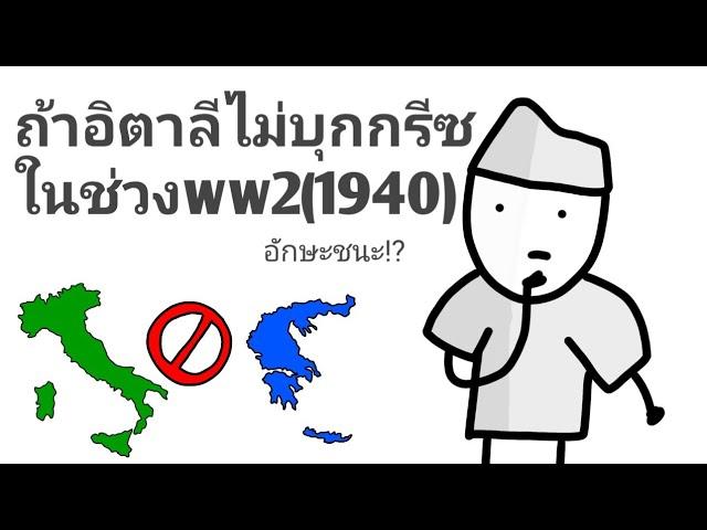 ถ้าอีตาลีไม่บุกกรีซ ในสงครามโลกครั้งที่2(1940)!?