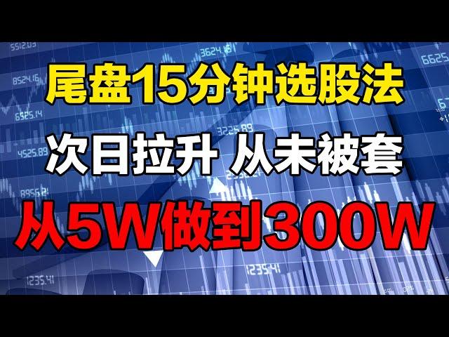 【股票买入技巧】，炒股，选股，股票买入，尾盘，一位炒股天才，每天只用尾盘15分钟选股，从5W做到300W！#股票 #股票分析 #股票买入