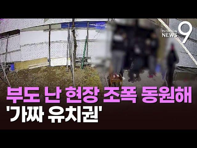 조폭 동원 '가짜 유치권' 행사…210억 원 빌라 사업권 노렸다