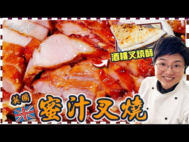 【英國蜜汁叉燒】簡單竅門｜酒樓點心叉燒酥｜三眼仔飯｜叉燒湯意｜無色素秘訣｜梅納反應｜科學原理｜就地取材｜買餸英文｜價錢｜英國移民｜生活｜廚職背遊梁芷靈｜