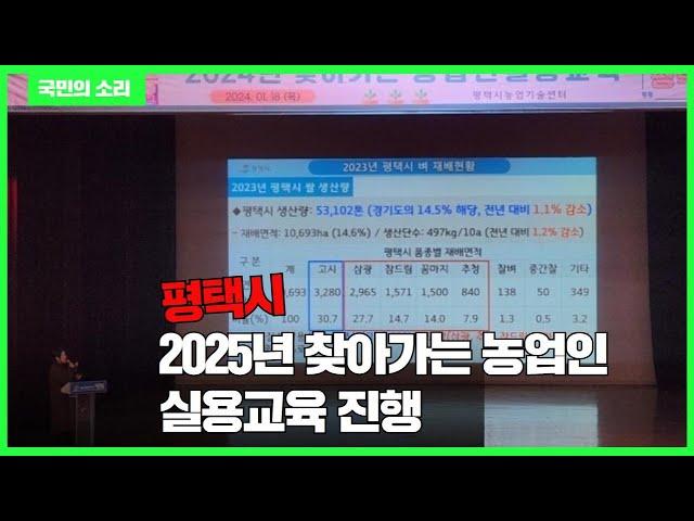 평택시청 정장선시장, 2025년 찾아가는 농업인 실용교육 진행 경기포털 국민의소리