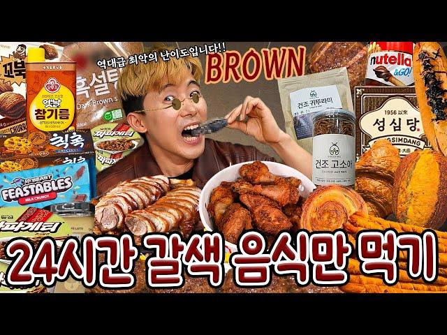 24시간 갈색으로만 먹방하기! 종류가 너무 많아서 100만원 돌파!