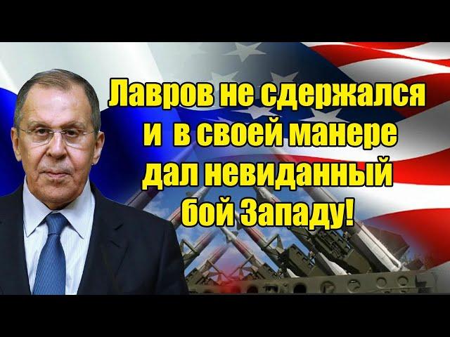 5 минут назад! Лавров не сдержался и  дал небывалый бой Западу на его же площадке!