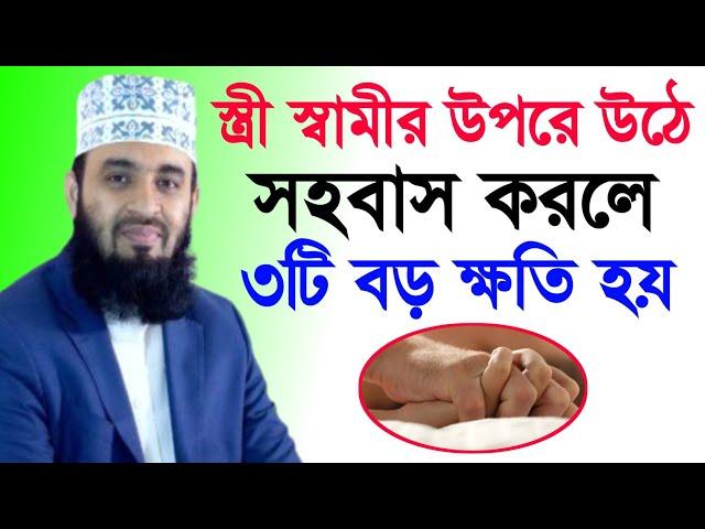 স্ত্রী স্বামীর উপরে উঠে সহবাস করলে ৩টি বড় ক্ষতি হয় || Mizanur Rahman Azhari