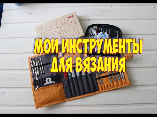 КАК Я ХРАНЮ СПИЦЫ И КРЮЧКИ / ОРГАНАЙЗЕР KNIT PRO