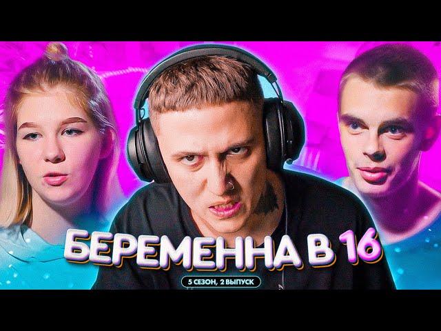 БЕРЕМЕННА В 16 - 5 СЕЗОН ВЫПУСК 2