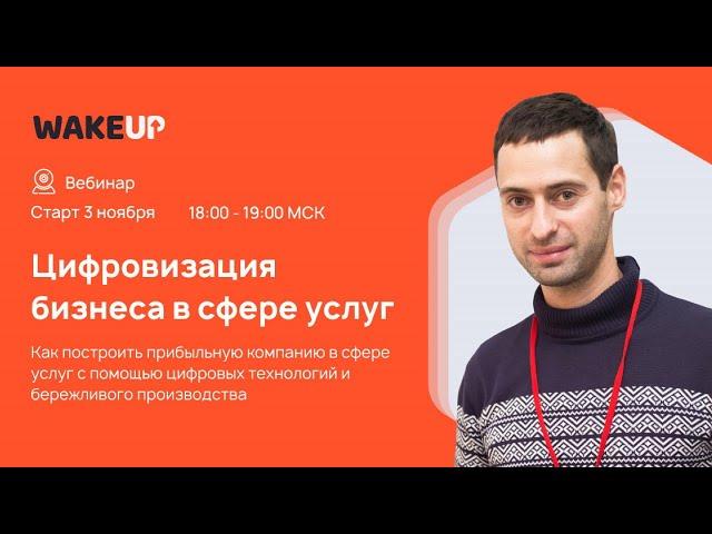 Вебинар Василия Чуранова «Цифровизация бизнеса в сфере услуг»