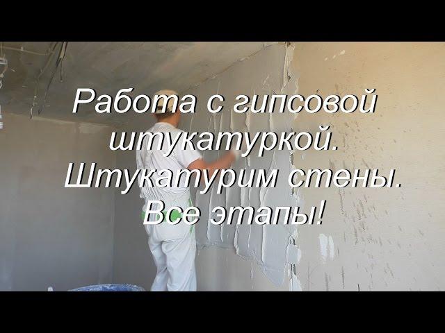 Работа с гипсовой штукатуркой. Штукатурим стены. Все этапы!