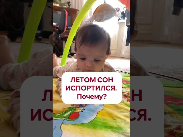 Летом сон испортился. Почему? Читайте описание #дети #режимдня #спать #мамамназаметку #родители