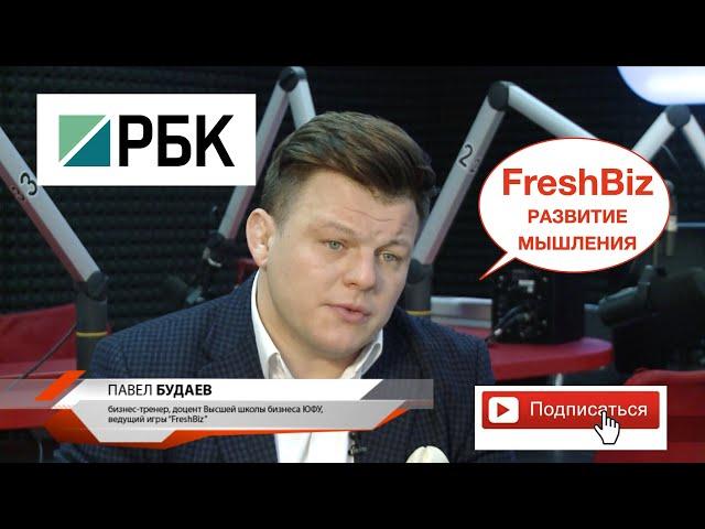 Бизнес игр FreshBiz на телекнле РБК. Ведущий Павел Будаев