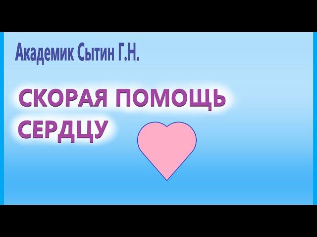 Скорая помощь сердцу Настрой Сытина Г.Н.