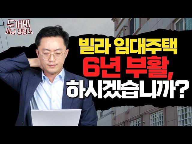 6년 단기임대 부활하면 임대주택 등록하실래요?