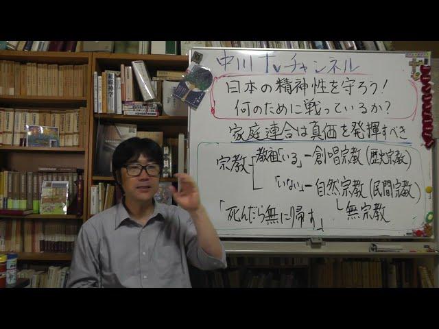 日本の宗教性を守る　何のために戦っているか　家庭連合は真価を発揮すべき時　創唱宗教　と自然宗教（民間宗教）　日本人の無宗教という宗教　「死んだら無に帰す」