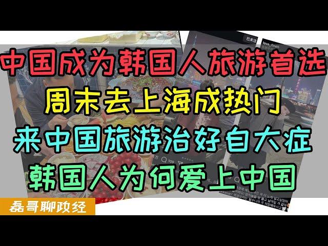 来中国旅游治好韩国人自大症？周末去上海成为韩国旅游热门话题！韩国人为何爱上中国？到中国一天吃五顿饭，水果便宜随便炫，上海成为韩国人赴中国旅游第一选择