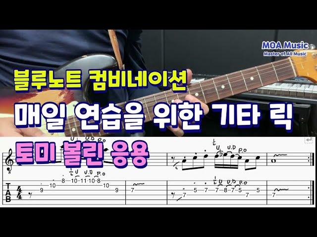 매일 연습을 위한 기타 릭 (Licks)13 / 블루노트 컴비네이션1