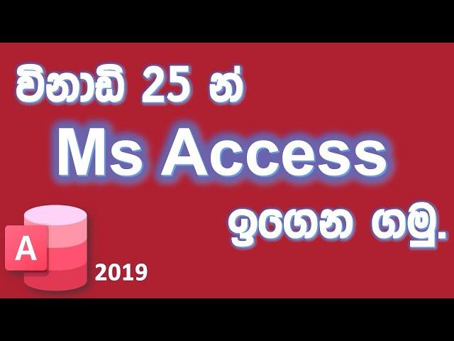 විනාඩි 25න් Ms Access සරලවම ඉගෙන ගමු.