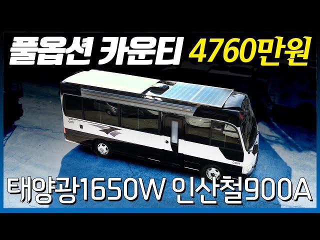 차값포함 풀옵션 카운티캠핑카 딱 1대만 4760만원에 판매합니다. 엔진 밋션도 보증이 되는 엄청난 전기 스팩과 개방감을 가진 카운티 캠핑카 함께 만나보시죠.