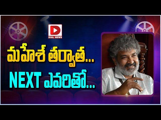 మహేశ్ తర్వాత నెక్స్ట్ ఎవరితో || SS Rajamouli Next Movie Updates | Dial Telugu