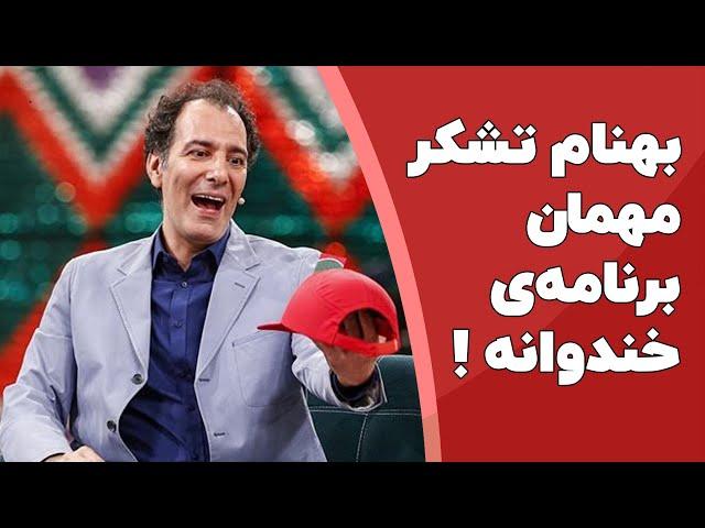 بهنام تشکر بازیگر محبوب مهمان برنامه خندوانه