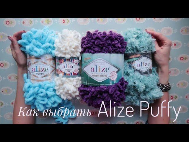 Какая бывает Alize Puffy. Обзор имеющихся сейчас на рынке вариантов Ализе Пуффи