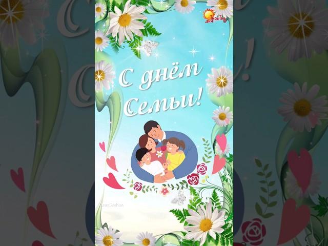 С днём Семьи, Любви и Верности! 8 июля 2024 День Семьи. Поздравление с днем семьи