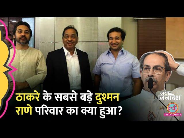 Maharashtra Election Results में Narayan Rane के बेटे Nitesh Rane,Nilesh Rane की सीट पर कौन जीता?