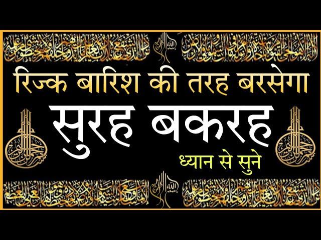 surah baqarah for Rizq me barkat ke liye | daily tilawat surah baqarah | SURAH BAQARAH KI TILAWAT |