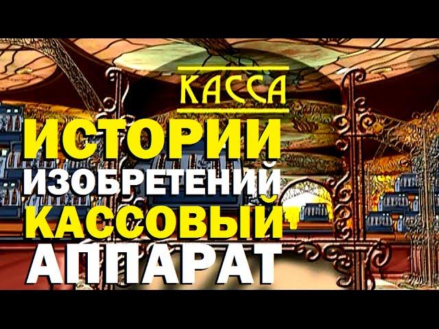 Галилео.  Истории изобретений. Кассовый аппарат