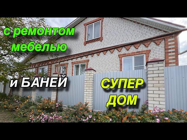 СУПЕР ДОМ/ С РЕМОНТОМ, МЕБЕЛЬЮ И БАНЕЙ/ СТ. ГРИГОРОПОЛИССКАЯ