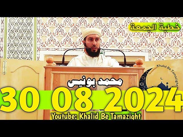 MOHAMED BOUNISS 30 08 2024 الأستاذ محمد بونيس