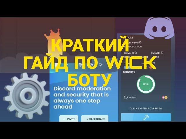 ГАЙД| ДИСКОРД БОТ Wick bot | ТУТОРИАЛ